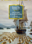 Острова и капитаны