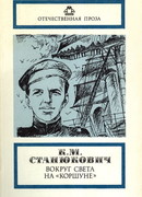 Вокруг света на «Коршуне»