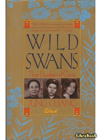 книга Дикие лебеди (Wild Swans: Three Daughters of China) 11.03.21