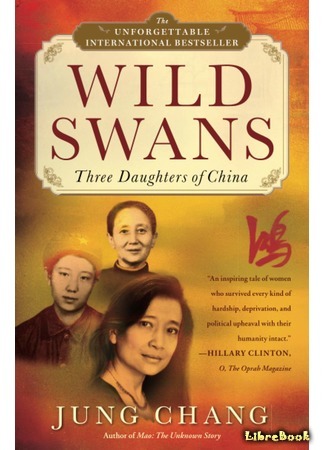книга Дикие лебеди (Wild Swans: Three Daughters of China) 11.03.21
