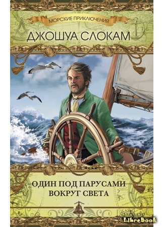 книга Один под парусами вокруг света (Sailing Alone Around the World) 12.03.21