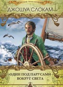 Один под парусами вокруг света