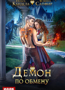 Демон по обмену