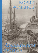 Капитанские повести