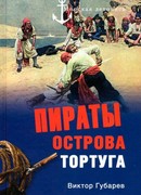 Пираты острова Тортуга