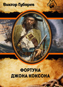 Фортуна Джона Коксона