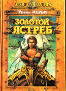 Золотой ястреб