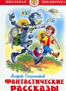Фантастические рассказы