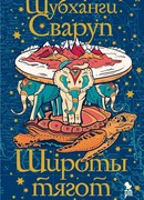 Широты тягот