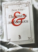 Писатели & любовники