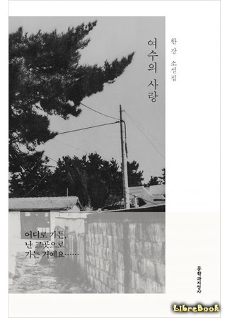 книга Любовь Ёсу (Love of Yeosu: 여수의 사랑) 16.03.21