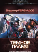 Тёмное пламя