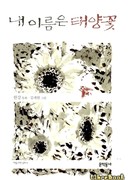 Меня зовут подсолнух