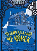 Четырёхпалый человек