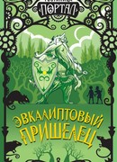 Эвкалиптовый пришелец