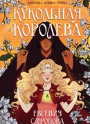 Кукольная королева