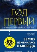 Год первый
