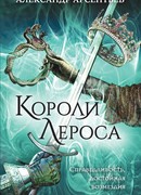 Короли Лероса