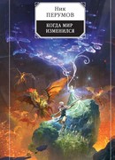 Когда мир изменился