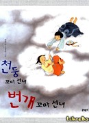 Маленькие феи Гром и Молния