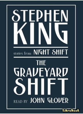 книга Ночная смена (Graveyard Shift) 18.03.21
