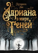 Адриана в мире теней
