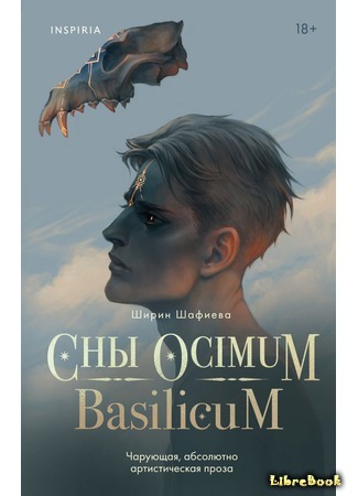 книга Сны Ocimum Basilicum 18.03.21