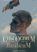 Сны Ocimum Basilicum