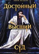 Достойный высший суд