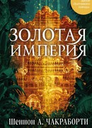 Золотая империя