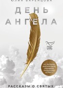 День Ангела. Рассказы о святых