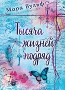 Тысяча жизней подряд