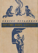 Почему море соленое