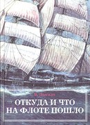 Откуда и что на флоте пошло