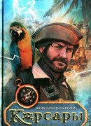 Корсары по крови