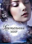 Хрустальный мир
