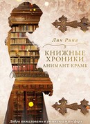 Книжные хроники Анимант Крамб