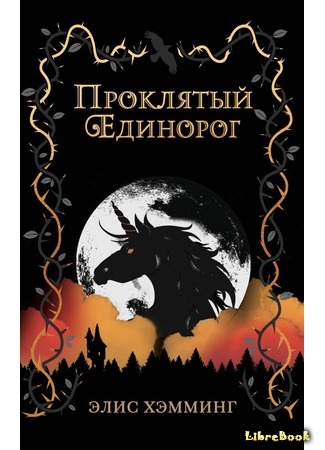 книга Проклятый единорог (The Cursed Unicorn) 19.03.21