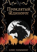 Проклятый единорог