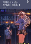 Магия вернувшегося должна быть особенной