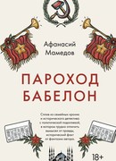 Пароход Бабелон