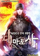 Архимаг, который вернулся спустя 4 тысячи лет (The Great Mage Returns After 4000: 4000년 만에 귀환한 대마도사)