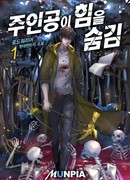 Главный герой скрывает свою силу