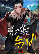 Изрядно поношенный нуб