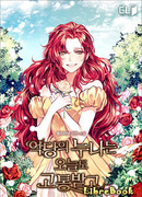 Сестра злодея сегодня снова страдает