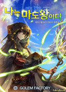 Я Король-Волшебник