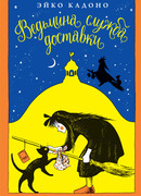 Ведьмина служба доставки