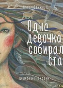 Одна девочка собирала стаю