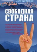 Свободная страна