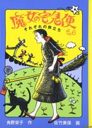 Ведьмина служба доставки. Книга 6: Тысяча дорог (Witch's Express Home Delivery 6: Each and Every Departure: 魔女の宅急便その6 それぞれの旅立ち)